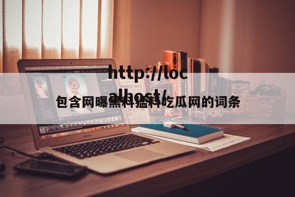 包含网曝黑料猛料吃瓜网的词条