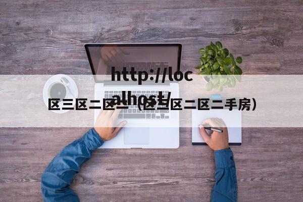 区三区二区二（区三区二区二手房）