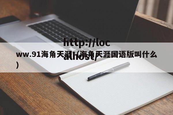 ww.91海角天涯（海角天涯国语版叫什么）