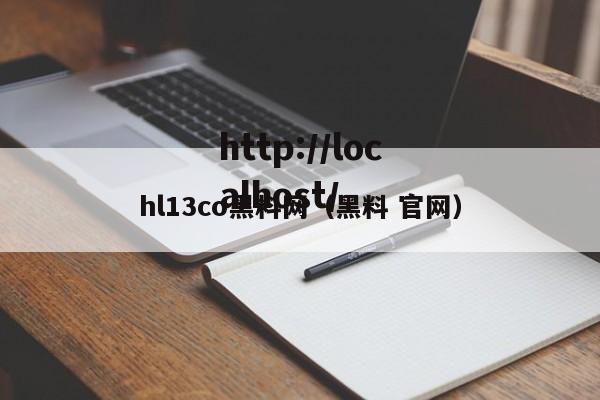 hl13co黑料网（黑料 官网）