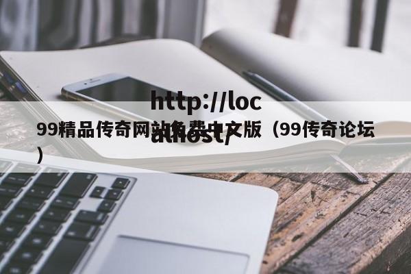 99精品传奇网站免费中文版（99传奇论坛）
