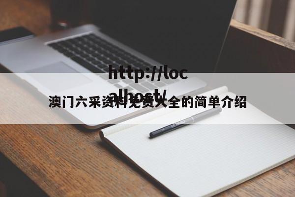 澳门六采资料免费大全的简单介绍