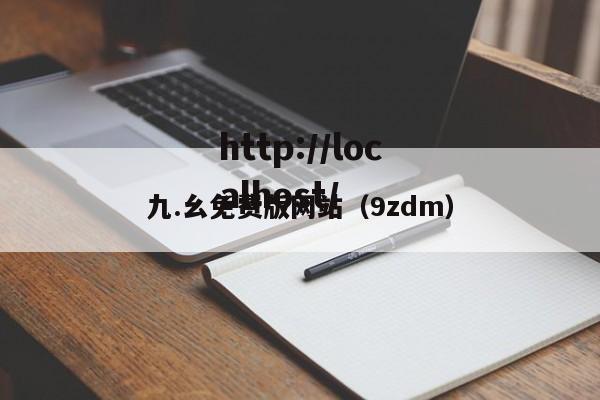 九.幺免费版网站（9zdm）