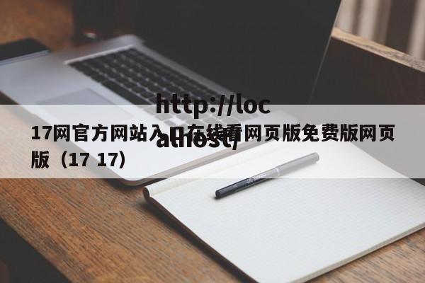 17网官方网站入口在线看网页版免费版网页版（17 17）