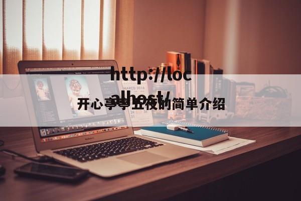 开心亭亭五夜的简单介绍