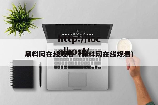 黑料网在线观看（黑料网在线观看）