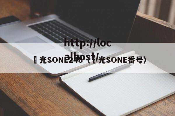 凪光SONE248（凪光SONE番号）