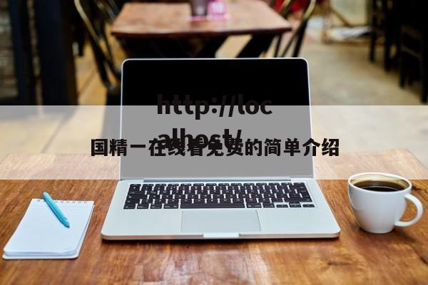 国精一在线看免费的简单介绍