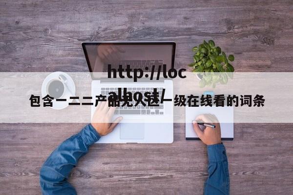 包含一二二产品无人区一级在线看的词条