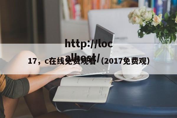 17，c在线免费观看（2017免费观）