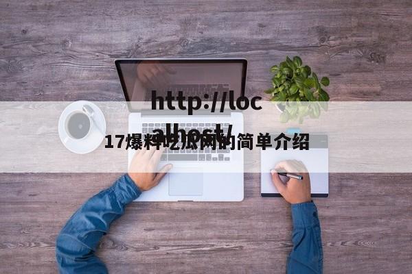 17爆料吃瓜网的简单介绍
