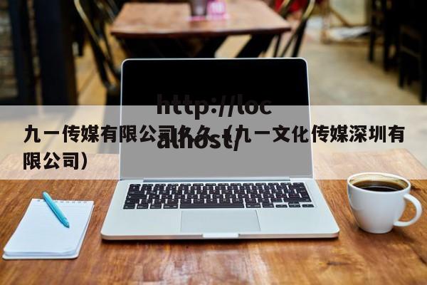 九一传媒有限公司久久（九一文化传媒深圳有限公司）