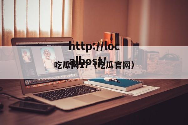 吃瓜网17（吃瓜官网）