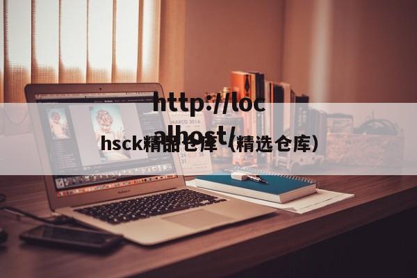hsck精品仓库（精选仓库）